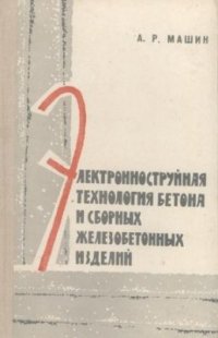 cover of the book Электронноструйная технология бетона и сборных железобетонных изделий