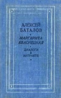 cover of the book Диалоги в антракте