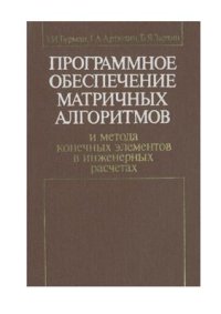 cover of the book Программное обеспечение матричных алгоритмов и метода конечных элементов в инженерных расчётах