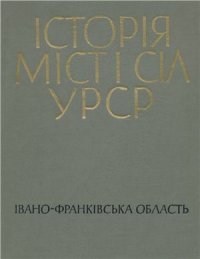 cover of the book Історія міст і сіл УРСР. Том 09. Івано-Франківська область