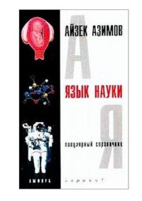 cover of the book Язык науки