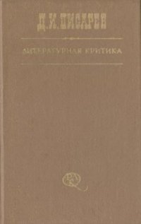 cover of the book Литературная критика: В 3-х т. Том 3. Статьи 1865-1868 гг