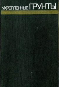 cover of the book Укрепленные грунты