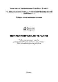 cover of the book Поликлиническая терапия