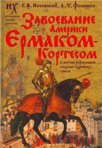 cover of the book Завоевание Америки Ермаком-Кортесом и мятеж Реформации глазами древних греков