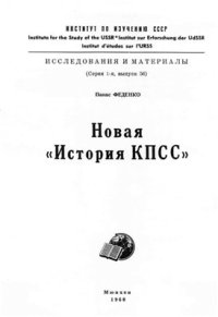 cover of the book Новая 'История КПСС'