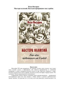 cover of the book Мастера иллюзий. Как идеи превращают нас в рабов