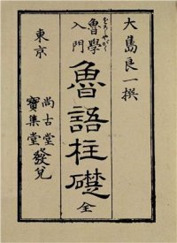 cover of the book 大島 良一. Начальный курс русского языка. 魯語柱礎