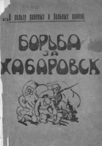 cover of the book Борьба за Хабаровск. Сборник статей