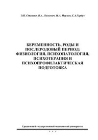 cover of the book Беременность, роды и послеродовой период: физиология, психопатология, психотерапия и психопрофилактическая подготовка