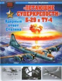 cover of the book Летающие суперкрепости Б-29 и Ту-4. Ядерный ответ Сталина