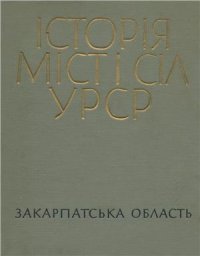 cover of the book Історія міст і сіл УРСР. Том 07. Закарпатська область