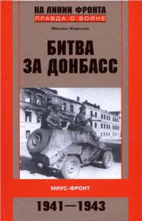 cover of the book Сражение за Донбасс. Миус-фронт. 1941-1943