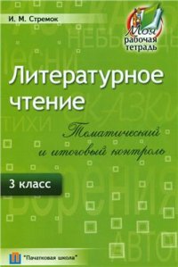 cover of the book Литературное чтение. Тематический и итоговый контроль. 3 класс