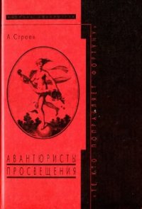 cover of the book Те, кто поправляет фортуну. Авантюристы Просвещения