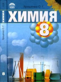 cover of the book Химия. 8 класс