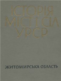 cover of the book Історія міст і сіл УРСР. Том 06. Житомирська область