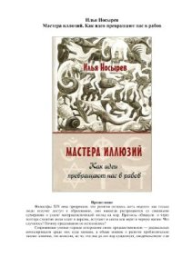 cover of the book Мастера иллюзий. Как идеи превращают нас в рабов