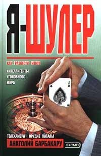 cover of the book Я - шулер