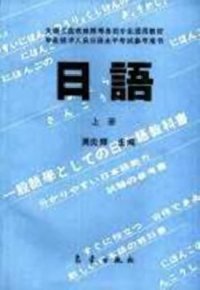 cover of the book 日语 / Японский язык. Том 1