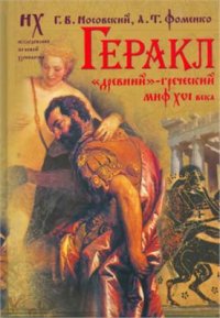 cover of the book Геракл. Древний - греческий миф XVI века