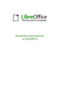 cover of the book Установка расширений в LibreOffice