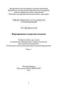 cover of the book Формирование и передача сигналов