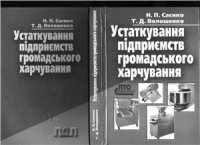 cover of the book Устаткування підприємств громадського харчування