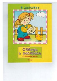 cover of the book В деревне. Обведи и раскрась. Раскраска с прописями