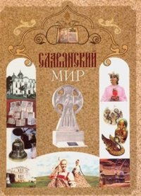 cover of the book Славянский мир