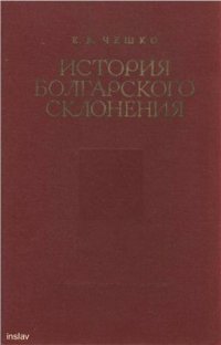 cover of the book История болгарского склонения