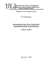 cover of the book Немецкий язык для экономических факультетов