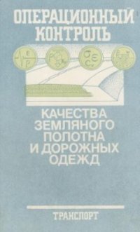 cover of the book Операционный контроль качества земляного полотна и дорожных одежд