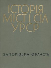 cover of the book Історія міст і сіл УРСР. Том 08. Запорізька область