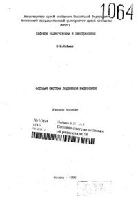 cover of the book Сотовая система подвижной радиосвязи