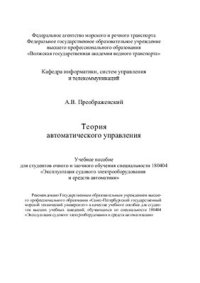 cover of the book Теория автоматического управления