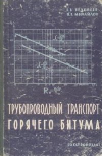 cover of the book Трубопроводный транспорт горячего битума