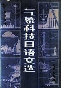 cover of the book 气象科技日语文选. Хрестоматия технических текстов для начинающих изучать японский язык