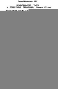 cover of the book Правительство Тьера и подготовка революции 18 марта 1871 года