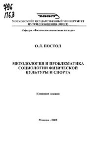 cover of the book Методология и проблематика социологии физической культуры и спорта