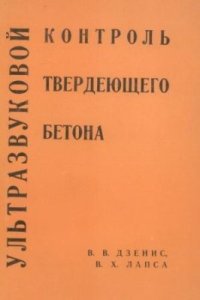 cover of the book Ультразвуковой контроль твердеющего бетона