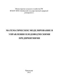 cover of the book Математическое моделирование в управлении плодоводческими предприятиями