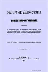 cover of the book Долгорукие, Долгоруковы и Долгорукие-Аргутинские