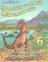 cover of the book Увлекательная математика. Часть 6: Логическая мозаика