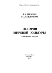 cover of the book История мировой культуры. Конспект лекций