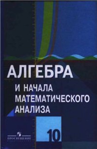 cover of the book Алгебра и начала математического анализа. 10 класс: базовый и профильный уровни