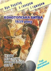 cover of the book Конотопська битва 1659 року