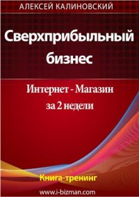 cover of the book Сверхприбыльный бизнес. Интернет-магазин за 2 недели