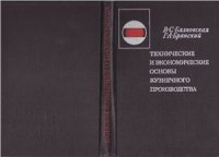 cover of the book Технические и экономические основы кузнечного производства