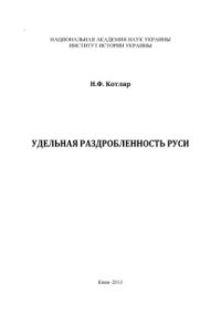 cover of the book Удельная раздробленность Руси